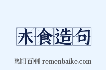 木食造句是什么意思的图片